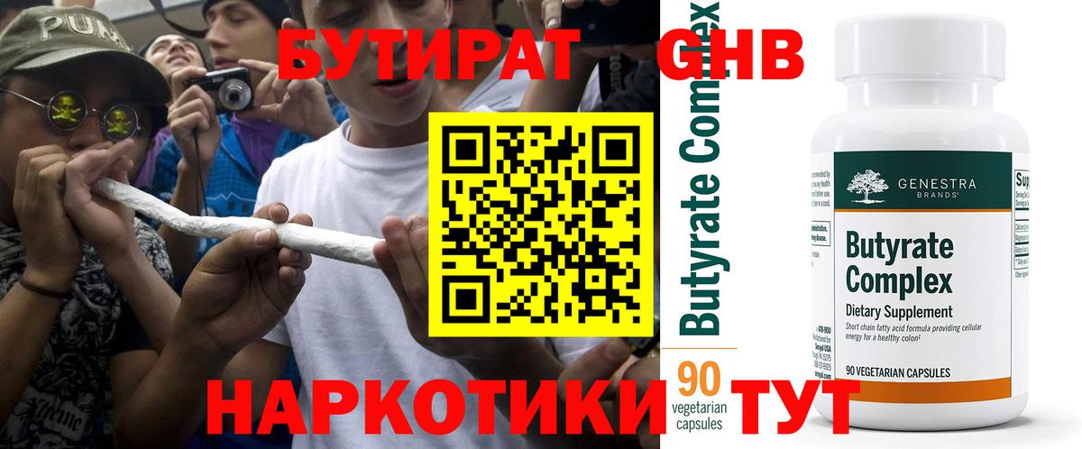 Бутират Butirat Родники